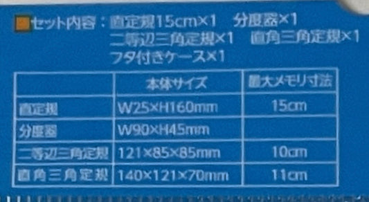 Raymay - 尺套裝 Ruler set (直尺+量角器+直角三角尺+等邊三角尺;Ruler + Protractor + Right-angled + Isosceles triangle)