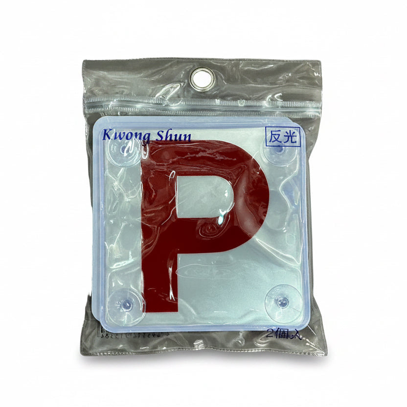 P牌 反光貼 2個