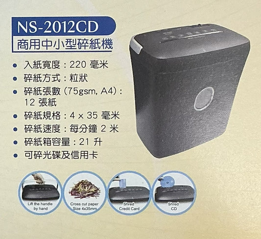 Nippo 中小型碎紙機 Paper shredder NS-2012CD