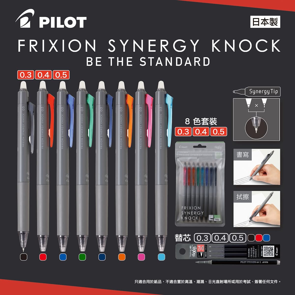 Pilot FRIXION SYNERGY KNOCK 擦得甩原子筆 Erasable ball pen (8色套裝 set)