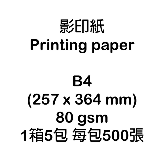 B4 (257 x 364 mm) 影印紙 Printing paper (80 gsm) (可致電下單)