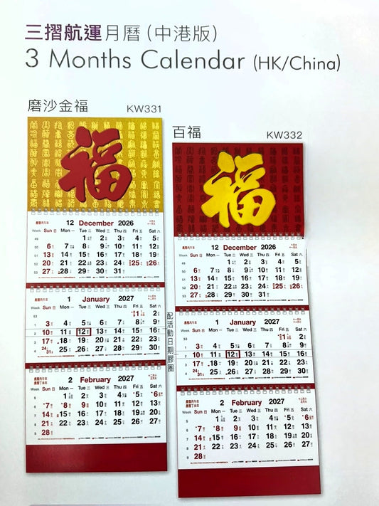 2027 三摺航運掛曆月曆 3 Months Hanging calendar [中港版 HK/China]