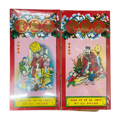 2027 永經堂蔡伯勵通勝 Tong Sheng [大/迷你 mini] calendar diary