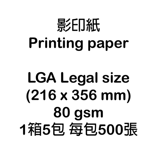 LGA Legal size (216 x 356 mm) 影印紙 Printing paper (80 gsm) (可致電下單)