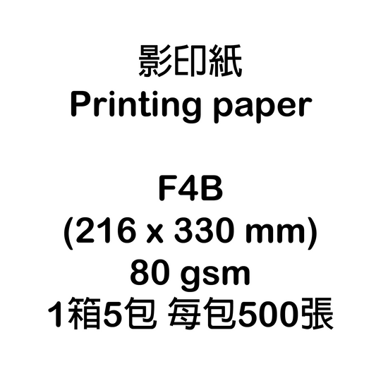 F4B (216 x 330 mm) 影印紙 Printing paper (80 gsm) (可致電下單)