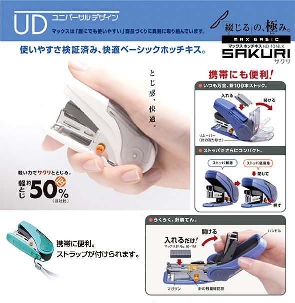 MAX Sakuri 釘書機 Stapler [HD-10NLK]
