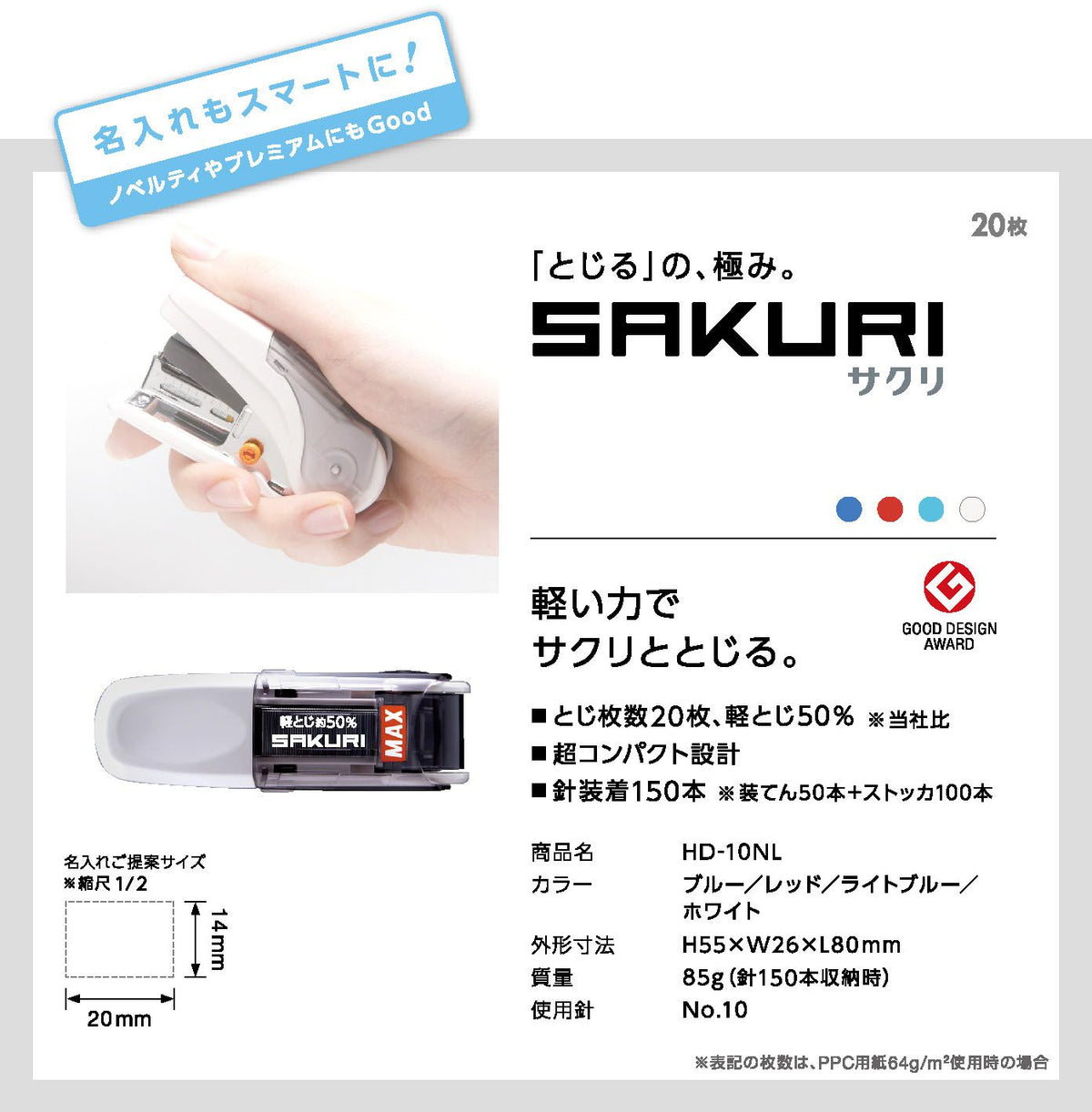 MAX Sakuri 釘書機 Stapler [HD-10NLK]