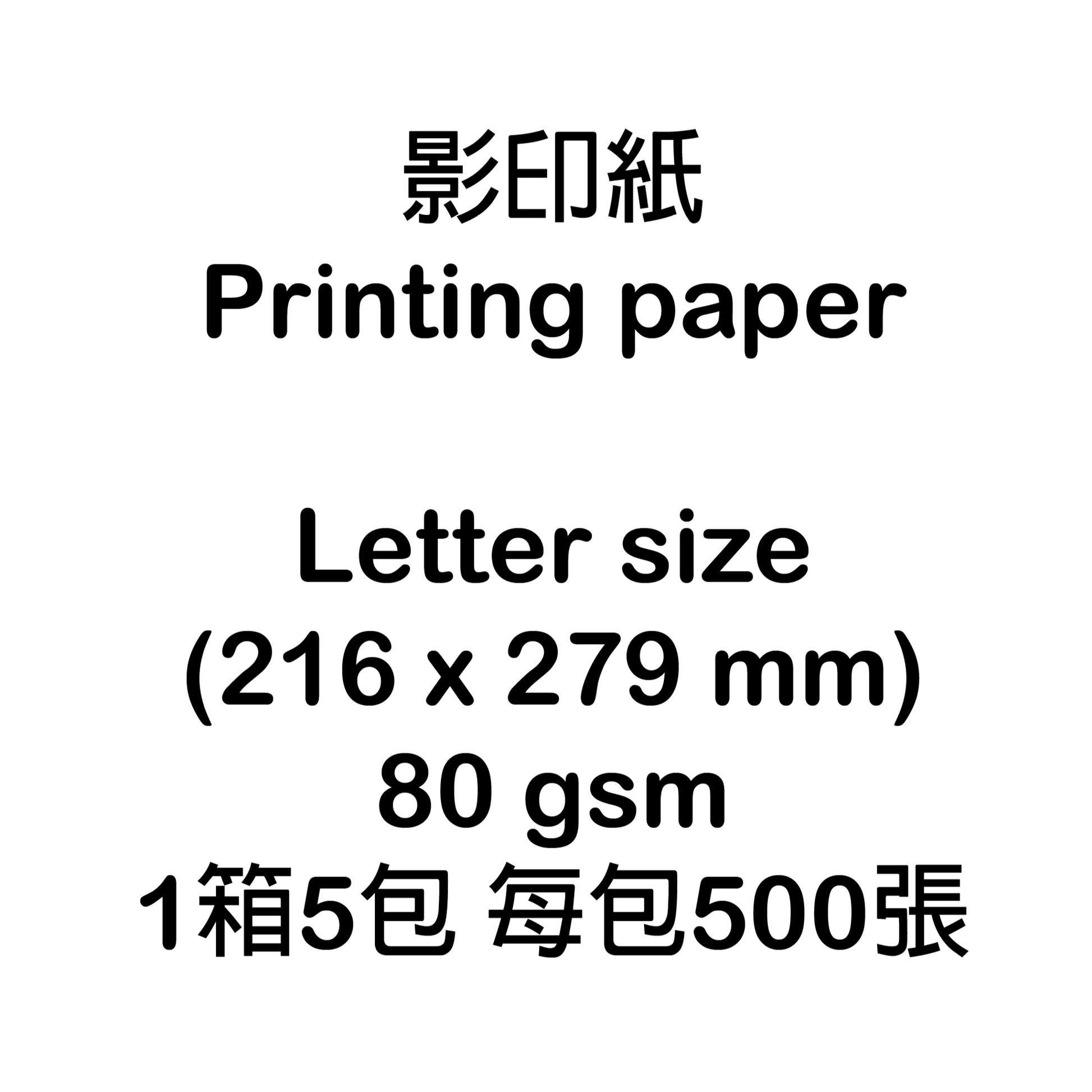Letter size (216 x 279 mm) 影印紙 Printing paper (80 gsm) (可致電下單)