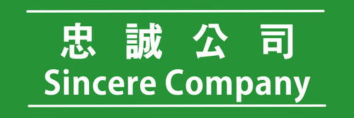 忠誠公司 Sincere Company