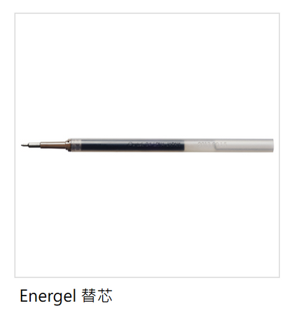 Pilot Energel 替芯 Refill: LRN5 / LR7 / LR10
