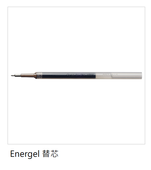 Pilot Energel 替芯 Refill: LRN5 / LR7 / LR10