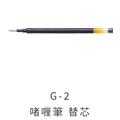 Pilot G-2 替芯 Refill: BLS-G2-5 / BLS-G2-7