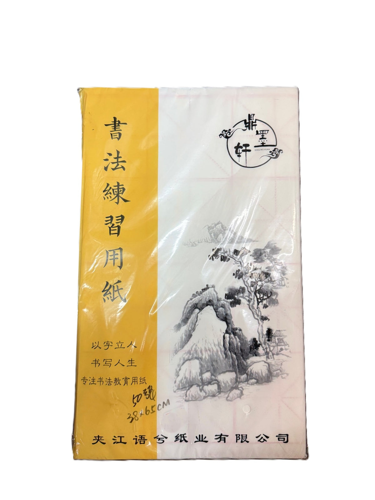 鼎墨軒 書法用紙 宣紙 Rice Paper