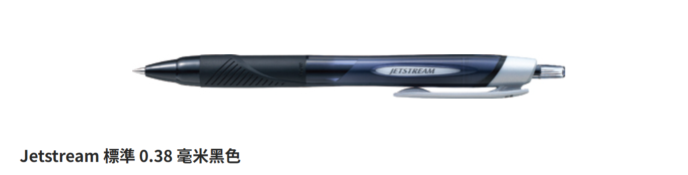 UNI Jetstream 0.38mm / 0.5mm / 0.7mm / 1.0mm 原子筆 Ball pen